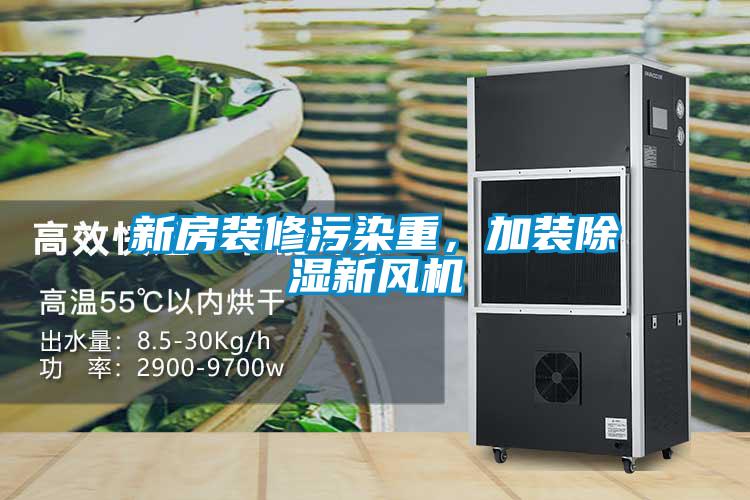 新房裝修污染重，加裝除濕新風機