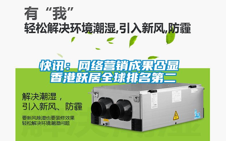 快訊：網(wǎng)絡營銷成果凸顯 香港躍居全球排名第二