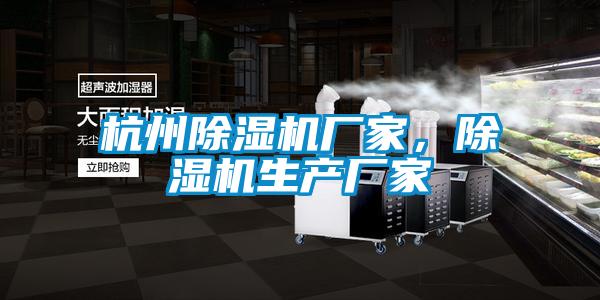 杭州除濕機(jī)廠家，除濕機(jī)生產(chǎn)廠家