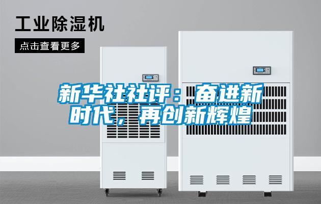 新華社社評：奮進(jìn)新時代，再創(chuàng)新輝煌
