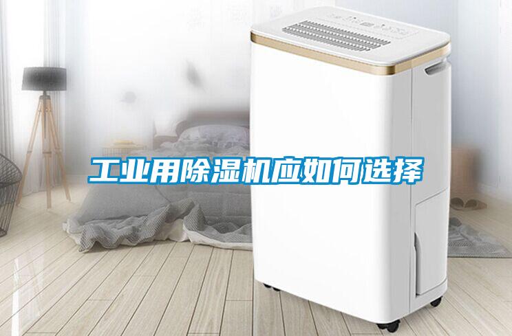 工業(yè)用除濕機應如何選擇