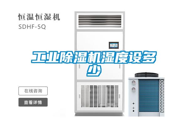 工業(yè)除濕機濕度設(shè)多少