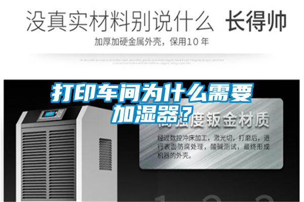 打印車間為什么需要加濕器？