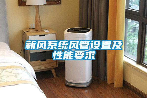 新風系統(tǒng)風管設置及性能要求
