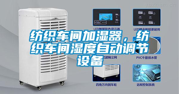 紡織車間加濕器，紡織車間濕度自動調(diào)節(jié)設(shè)備