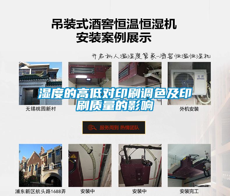 濕度的高低對(duì)印刷調(diào)色及印刷質(zhì)量的影響
