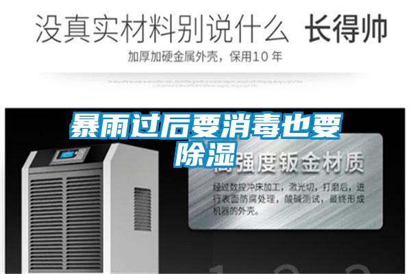 暴雨過(guò)后要消毒也要除濕