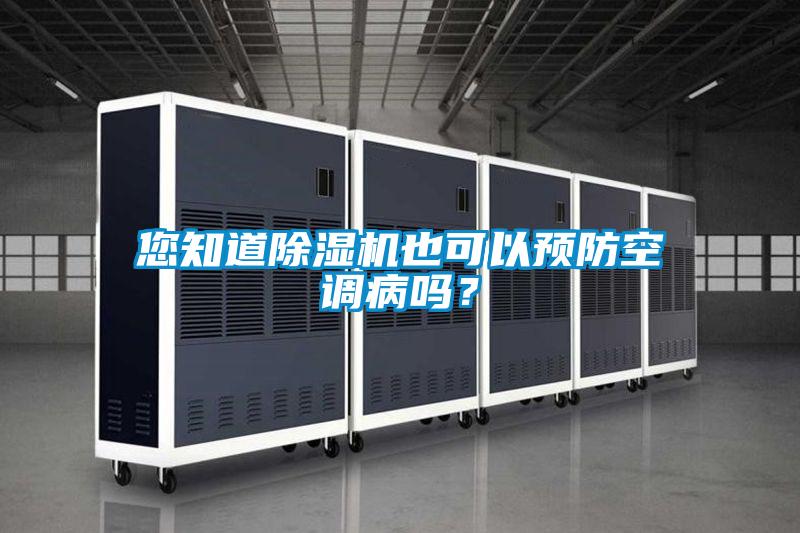 您知道除濕機也可以預(yù)防空調(diào)病嗎？