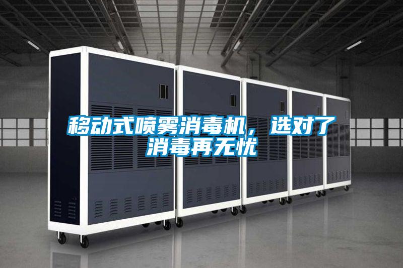 移動式噴霧消毒機，選對了消毒再無憂