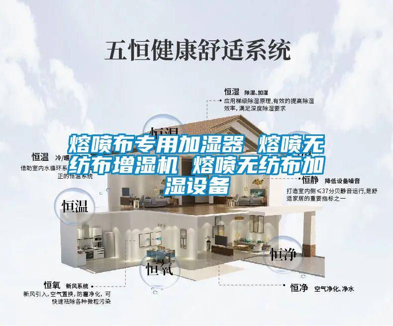 熔噴布專用加濕器 熔噴無紡布增濕機(jī) 熔噴無紡布加濕設(shè)備