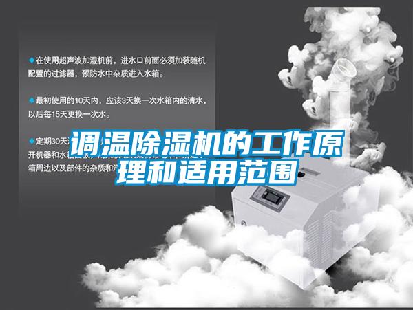 調(diào)溫除濕機的工作原理和適用范圍