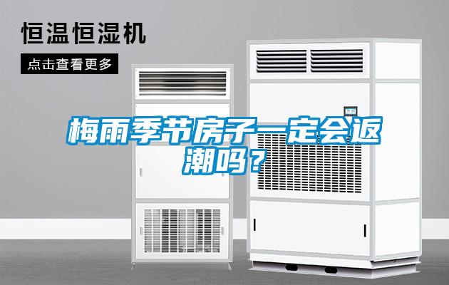 梅雨季節(jié)房子一定會(huì)返潮嗎？