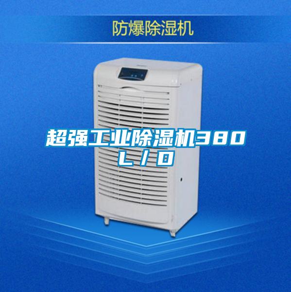 超強(qiáng)工業(yè)除濕機(jī)380L/D