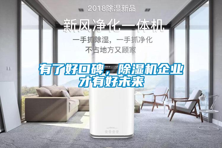 有了好口碑，除濕機企業(yè)才有好未來