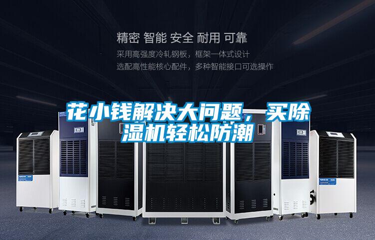 花小錢(qián)解決大問(wèn)題，買(mǎi)除濕機(jī)輕松防潮