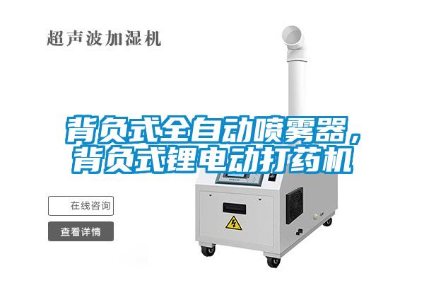 背負(fù)式全自動(dòng)噴霧器，背負(fù)式鋰電動(dòng)打藥機(jī)