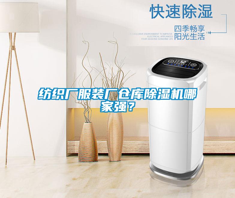 紡織廠服裝廠倉庫除濕機(jī)哪家強(qiáng)？