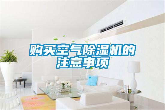 購買空氣除濕機的注意事項