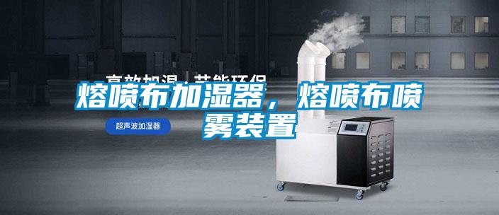 熔噴布加濕器，熔噴布噴霧裝置