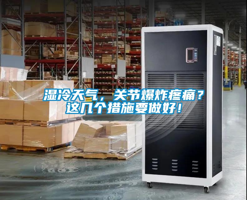 濕冷天氣，關(guān)節(jié)爆炸疼痛？這幾個措施要做好！