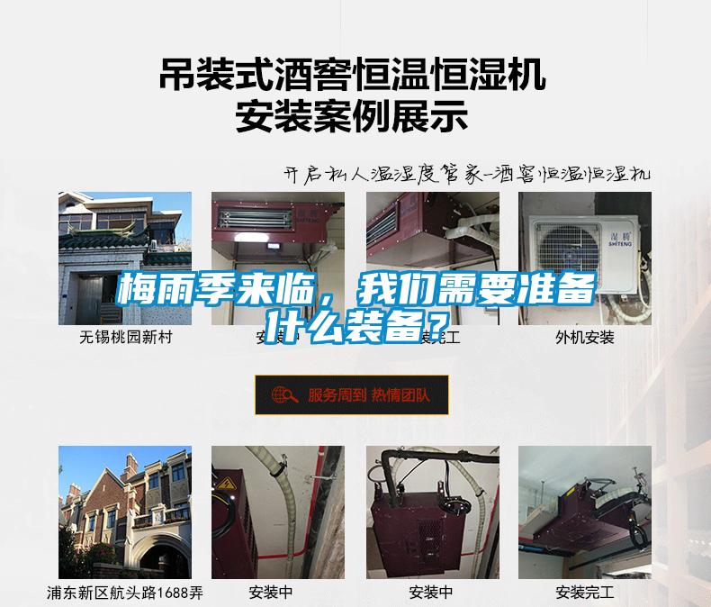 梅雨季來臨，我們需要準(zhǔn)備什么裝備？
