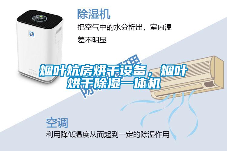 煙葉炕房烘干設(shè)備，煙葉烘干除濕一體機(jī)