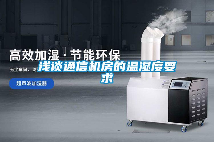 淺談通信機(jī)房的溫濕度要求
