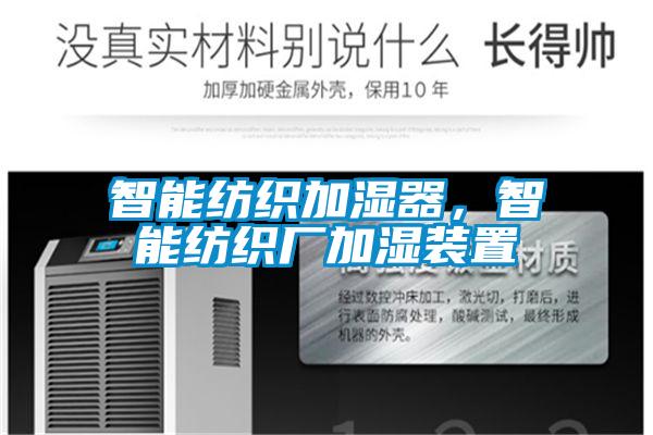智能紡織加濕器，智能紡織廠加濕裝置