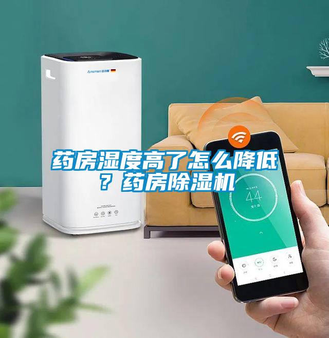 藥房濕度高了怎么降低？藥房除濕機(jī)