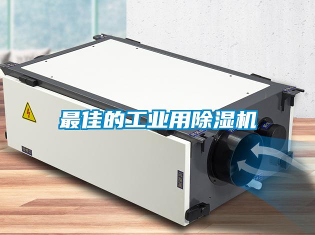 最佳的工業(yè)用除濕機