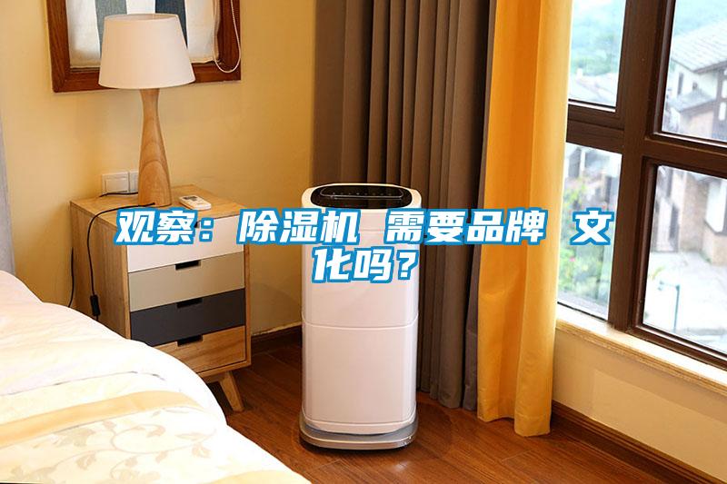 觀察：除濕機(jī) 需要品牌 文化嗎？
