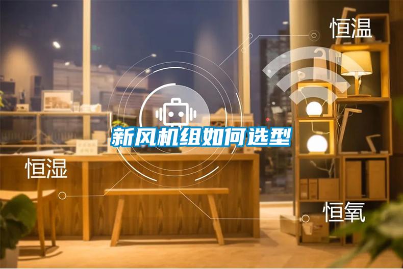 新風(fēng)機組如何選型