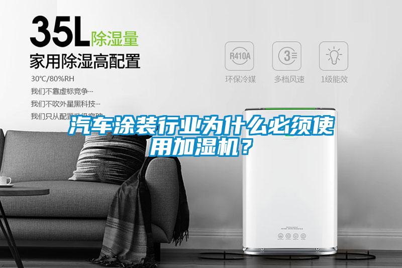 汽車涂裝行業(yè)為什么必須使用加濕機(jī)？