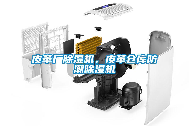 皮革廠除濕機，皮革倉庫防潮除濕機