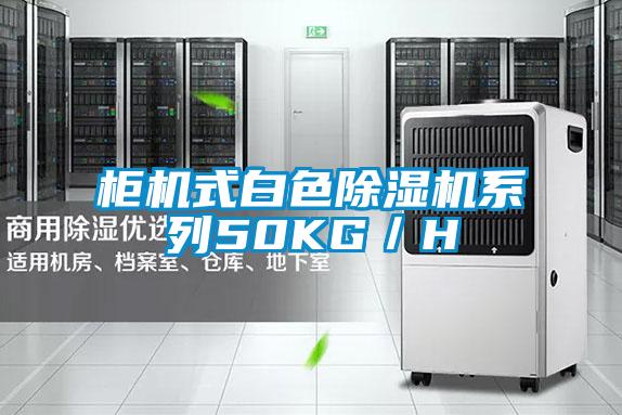 柜機式白色除濕機系列50KG／H