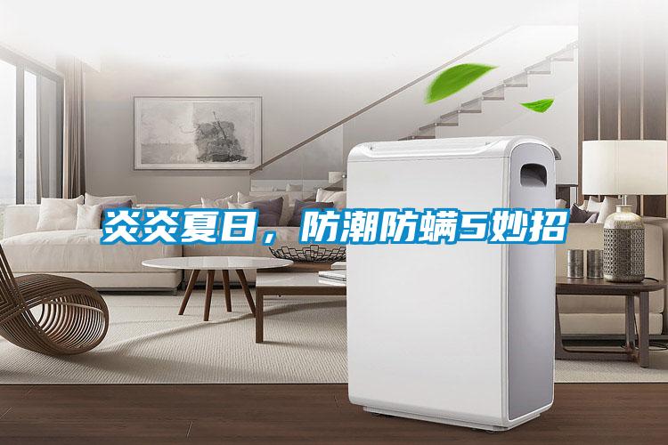 炎炎夏日，防潮防螨5妙招