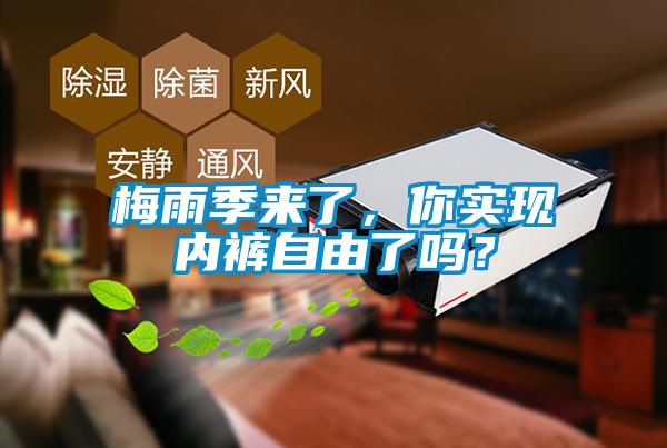 梅雨季來了，你實現(xiàn)內(nèi)褲自由了嗎？