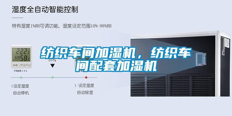 紡織車間加濕機，紡織車間配套加濕機