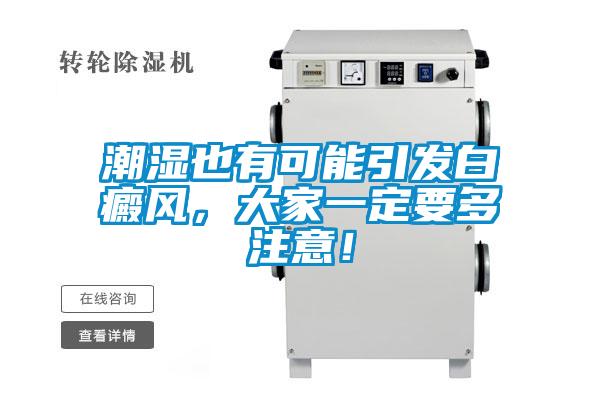 潮濕也有可能引發(fā)白癜風(fēng)，大家一定要多注意！