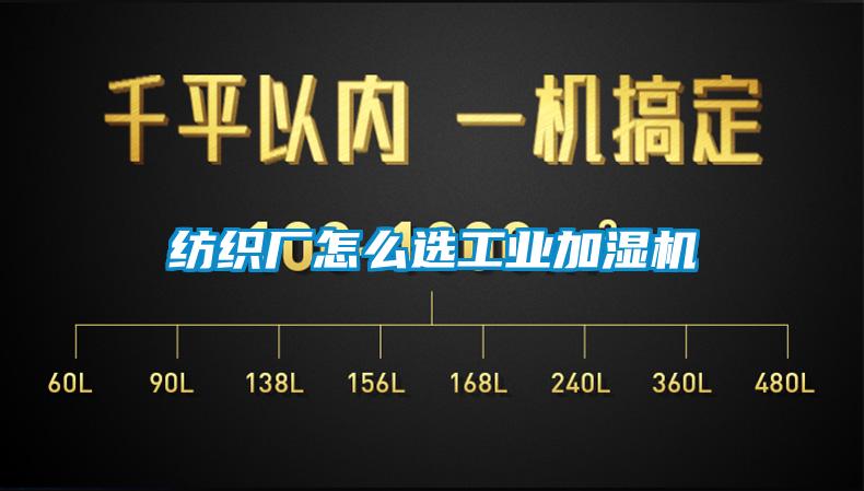 紡織廠(chǎng)怎么選工業(yè)加濕機(jī)