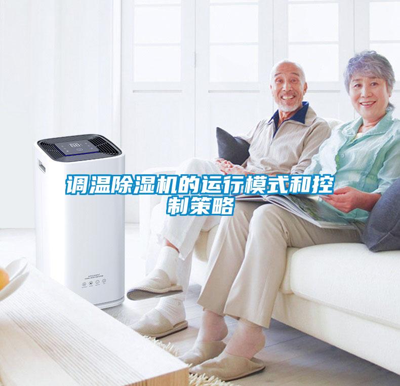 調(diào)溫除濕機的運行模式和控制策略