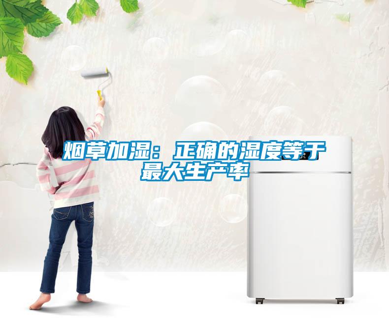煙草加濕：正確的濕度等于最大生產率