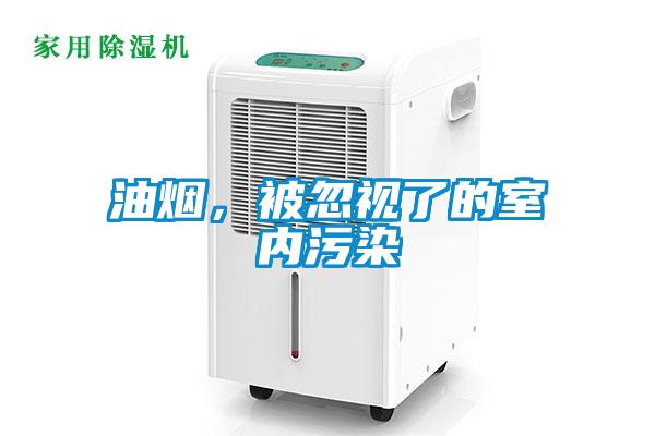 油煙，被忽視了的室內(nèi)污染