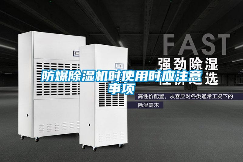 防爆除濕機(jī)時使用時應(yīng)注意事項(xiàng)
