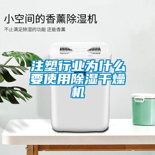 注塑行業(yè)為什么要使用除濕干燥機