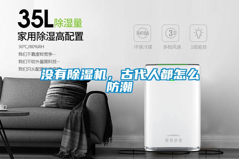 沒有除濕機，古代人都怎么防潮
