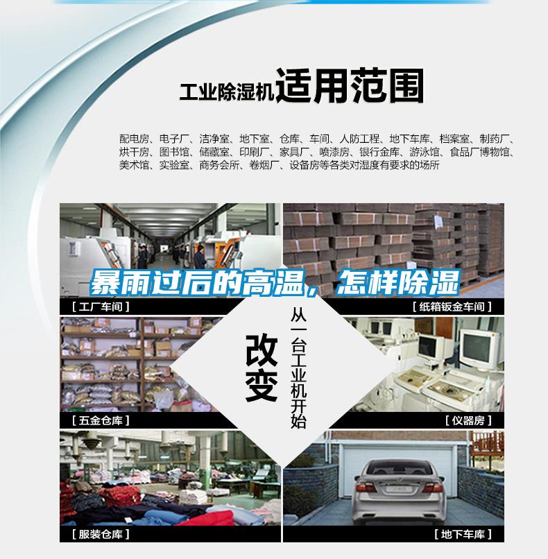 暴雨過(guò)后的高溫，怎樣除濕