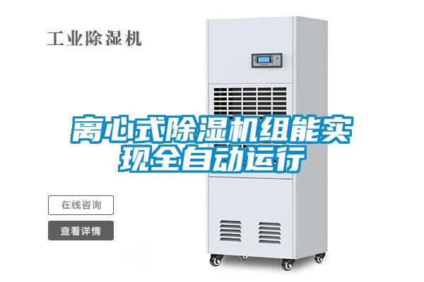 離心式除濕機組能實現(xiàn)全自動運行