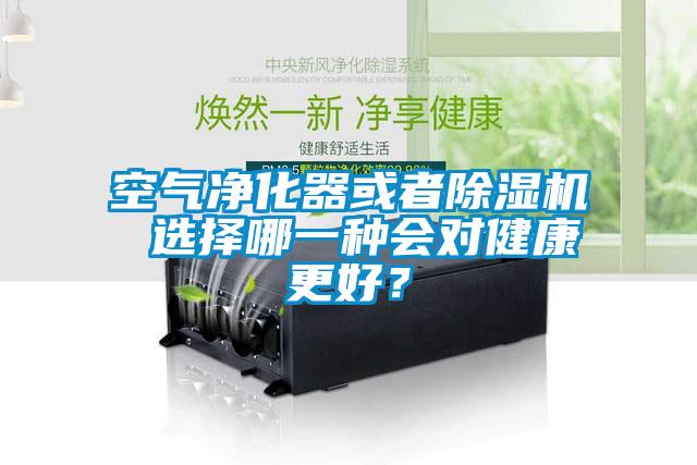空氣凈化器或者除濕機 選擇哪一種會對健康更好？