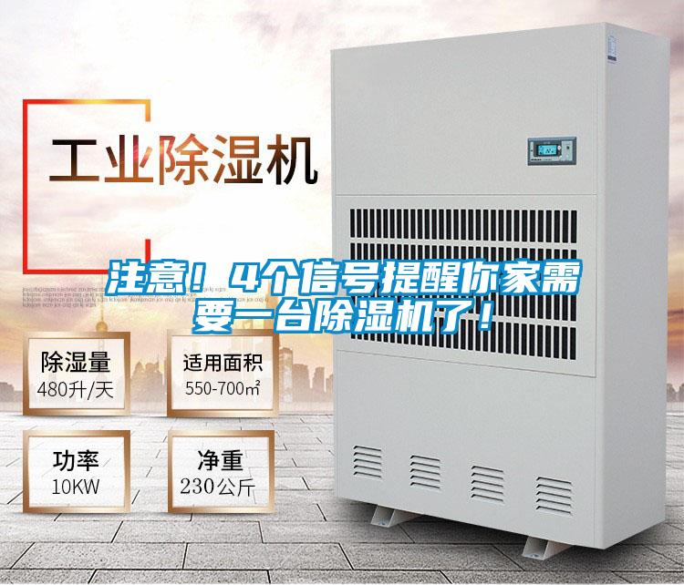 注意！4個(gè)信號提醒你家需要一臺除濕機(jī)了！